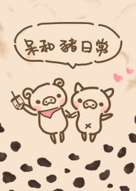 D&P 呆和豬日常 珍珠奶茶篇