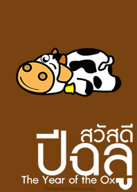 ..สวัสดีปีฉลู..