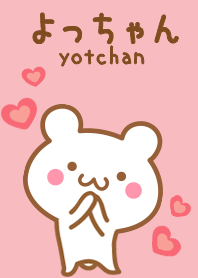 よっちゃんのかわいい着せ替え