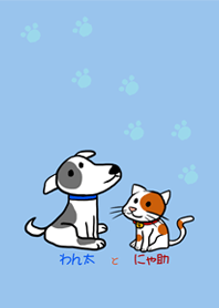 わん太とにゃ助_1