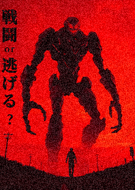 巨型兵器都市1.1.1-戦鬪or逃げる?