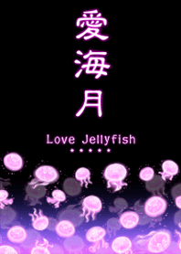 愛海月＠夏