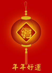 年年好運 (紅燈)