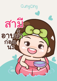 สามี อุ๊งอิ๊ง เด็กอ้วน V11