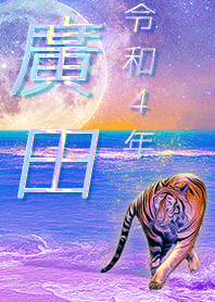 [Hirota2] FortuneMoonTiger2022