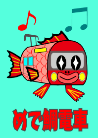 めで鯛電車