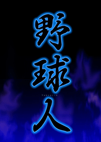 野球人