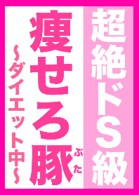 超絶ドS級！ダイエット中！痩せろ豚！！