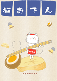 猫おでん。