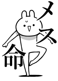 【メス】命!好き過ぎる名前着せかえ