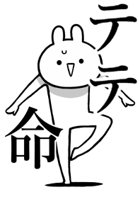 【テテ】命！好きすぎる名前着せかえ