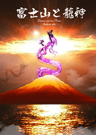 全運気を最強にする✨富士山と龍神3✨