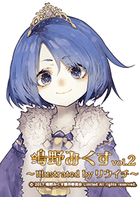 鳴野みくす vol.2 Illustrated by リウイチ