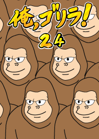 나, 고릴라! 　24