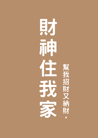 재물의 신내 집에서(밀크티 컬러)