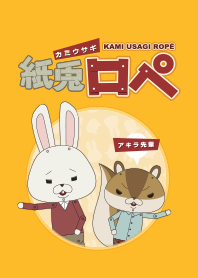 紙兔羅佩