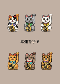 私の招き猫（茶色）