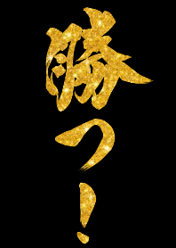 勝つ！