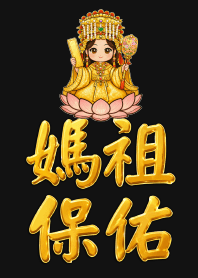 媽祖保佑 04