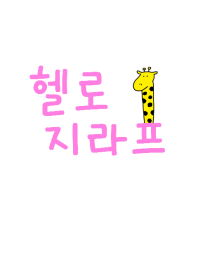 Hello Giraffe Korea 4