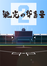 栄光の背番号　[2]