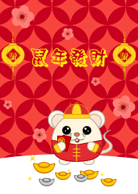 鼠年發財 !