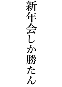 【新年会】しか勝たん名前着せかえ