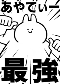 Strongest rabbit[ayatei-]