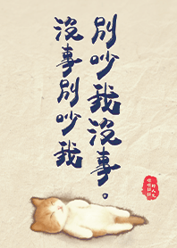 超萌小貓-沒事別吵我 別吵我沒事1.2 深藍色