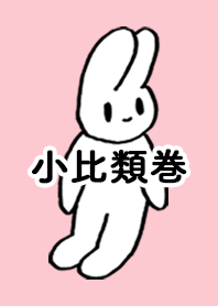 KOHIRUIMAKI by nekorock no.9838