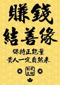 황금빛 축복!돈과 인맥 11