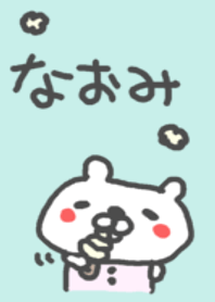 ＜なおみさん＞専用くま着せ替え