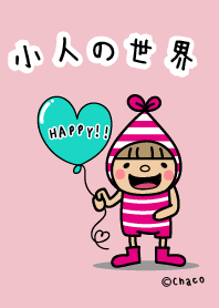 小人の世界