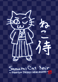 ねこ侍 ノワール