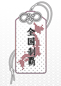 全国制覇 おまもり - ver.White