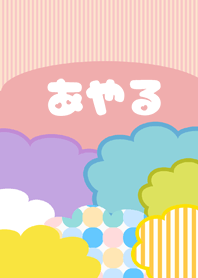 ポップな夏のあやる