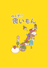 食いもん