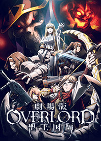 劇場版「オーバーロード」聖王国編