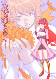 天使の捕まえ方