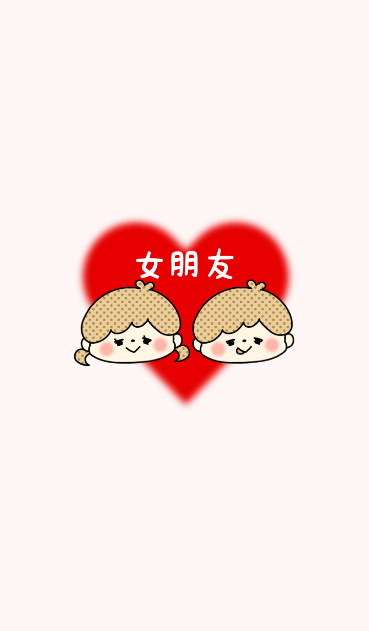 LOVE COUPLE ♡ 女朋友 No.8
