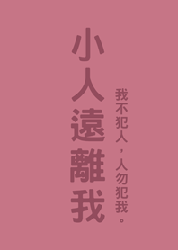 小人遠離我(玫瑰霧粉)