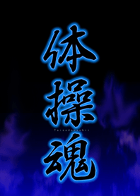 体操魂