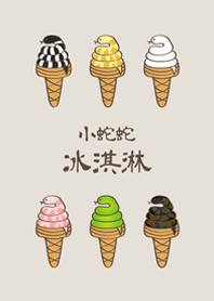 小蛇蛇冰淇淋(霧灰咖啡色)