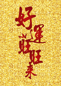 好運旺旺來，財氣跟著來！