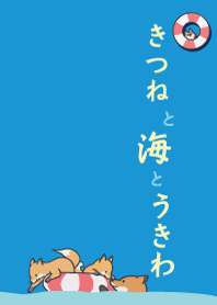 きつねと海とうきわ
