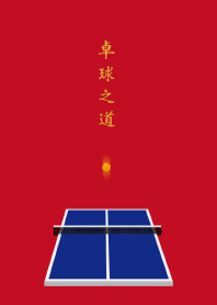 桌球之道(乒乓)