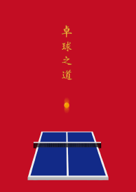 The Way Of Table Tennis(ping pong)