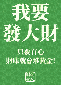 Golden blessing!I want to get rich 9