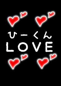 ひーくんLOVE