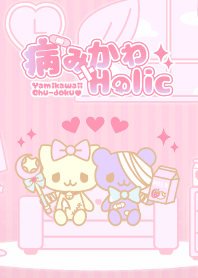 病みかわHolic☆4
